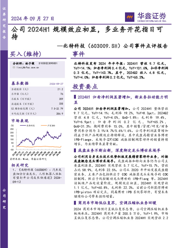 公司事件点评报告：公司2024H1规模效应初显，多业务开花指日可待