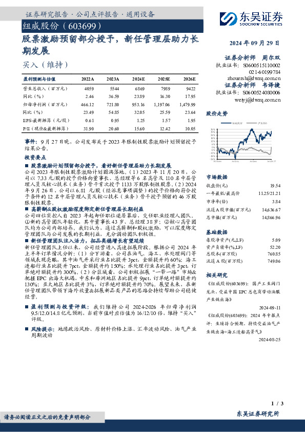 股票激励预留部分授予，新任管理层助力长期发展