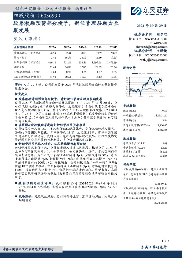股票激励预留部分授予，新任管理层助力长期发展