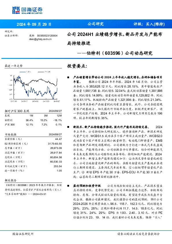 公司动态研究：公司2024H1业绩稳步增长，新品开发与产能布局持续推进