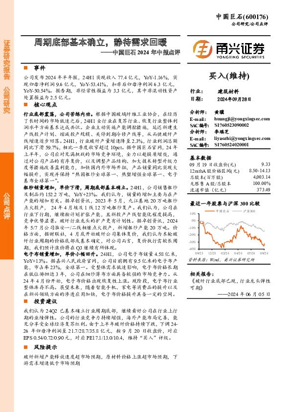 中国巨石2024年中报点评：周期底部基本确立，静待需求回暖