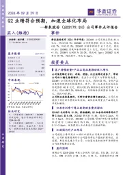 公司事件点评报告:Q2业绩符合预期,加速全球化布局