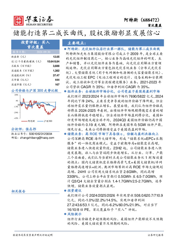 储能打造第二成长曲线，股权激励彰显发展信心