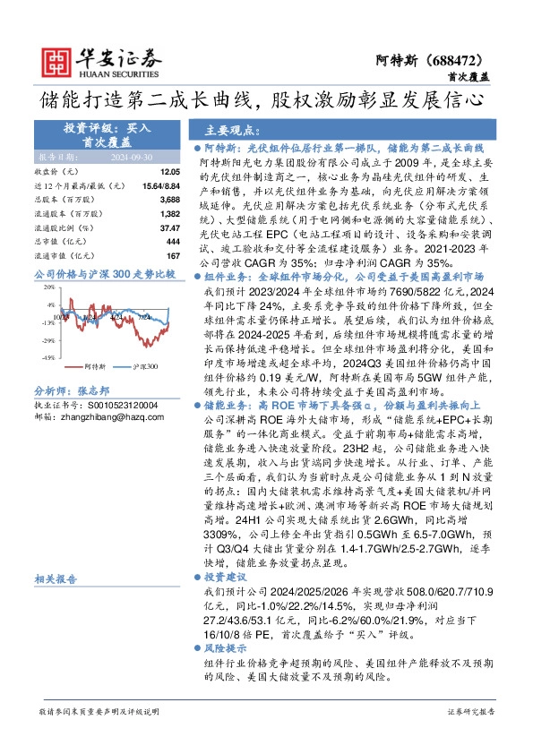 储能打造第二成长曲线，股权激励彰显发展信心