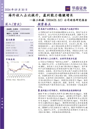 公司动态研究报告：海外收入占比提升，盈利能力稳健增长
