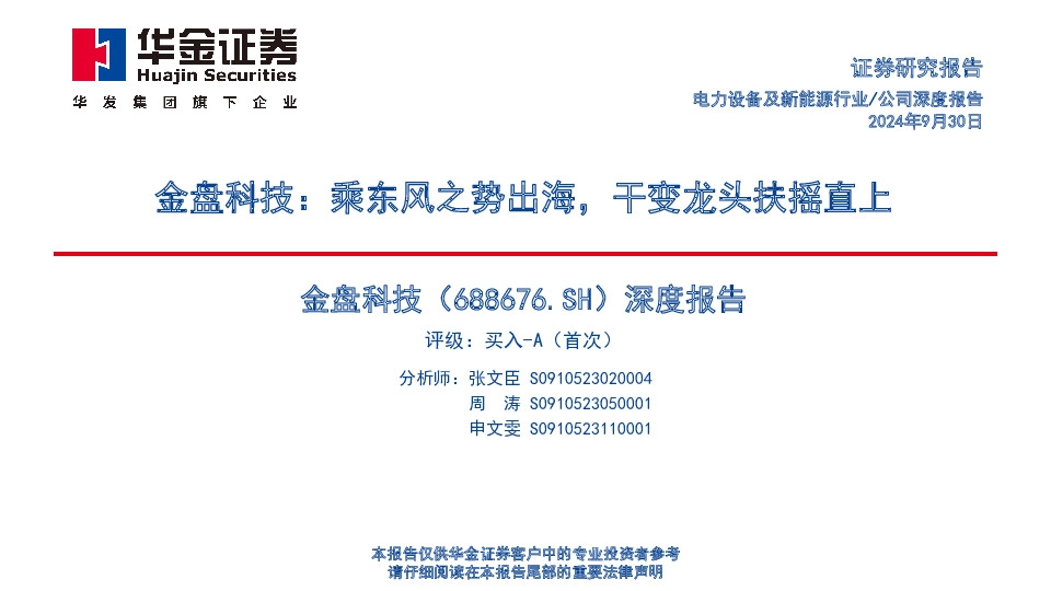 深度报告：金盘科技：乘东风之势出海，干变龙头扶摇直上