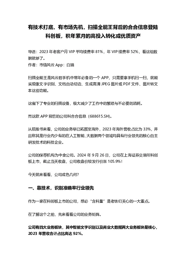 有技术打底，有市场先机，扫描全能王背后的合合信息登陆科创板，积年累月的高投入转化成优质资产