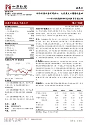 2024年中报点评：部分优势业务有所波动，自营奠定业绩持稳基础