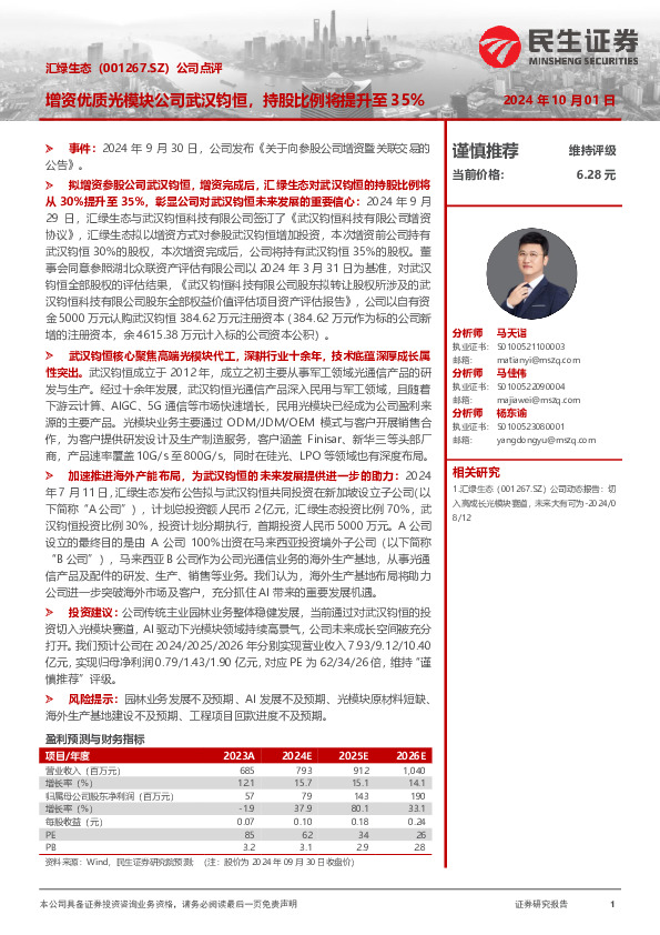 公司点评：增资优质光模块公司武汉钧恒，持股比例将提升至35%