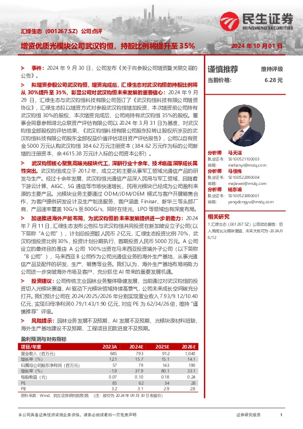 公司点评：增资优质光模块公司武汉钧恒，持股比例将提升至35%