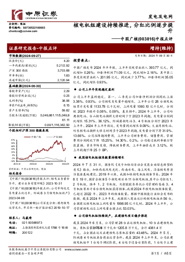 中报点评：核电机组建设持续推进，分红比例逐步提升