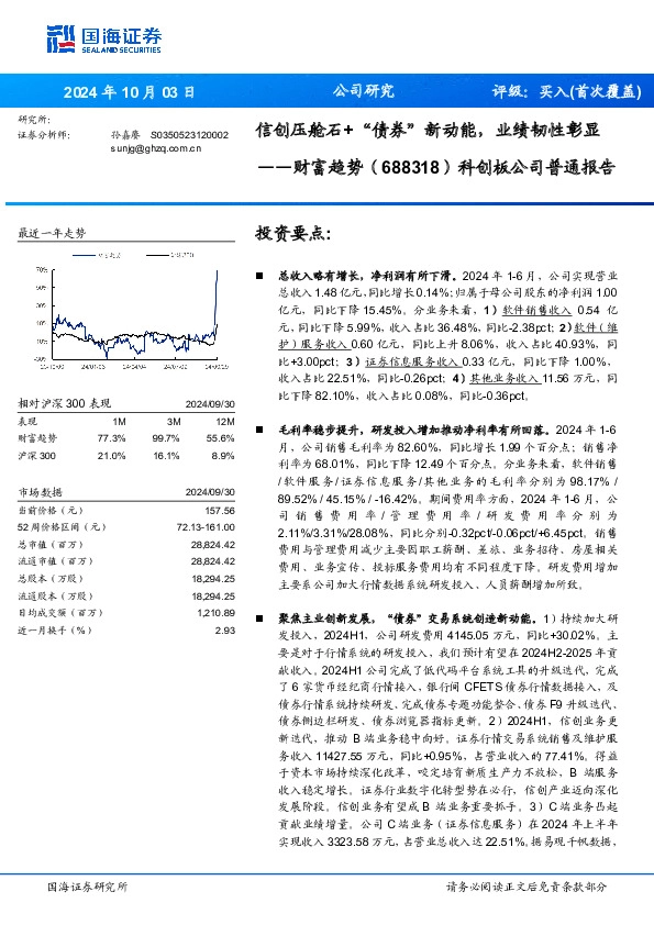 科创板公司普通报告：信创压舱石+“债券”新动能，业绩韧性彰显