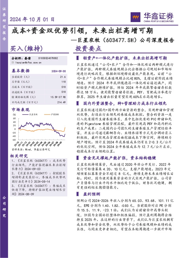 公司深度报告：成本+资金双优势引领，未来出栏高增可期