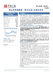国企改革焕新能，新兴业务+出海双成长