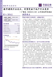 公司动态研究报告:数字建筑行业龙头,有望受益于地产行业复苏