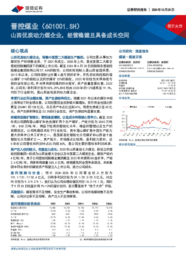 山西优质动力煤企业，经营稳健且具备成长空间