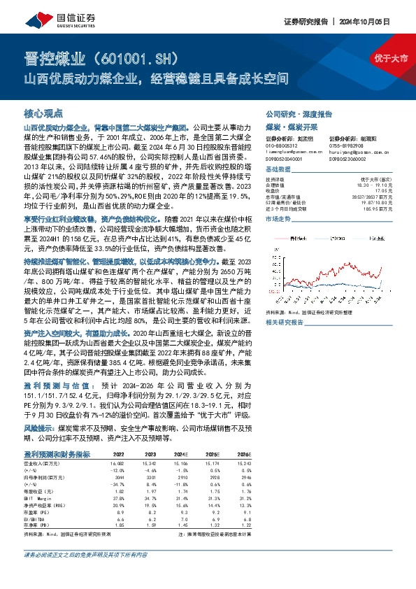 山西优质动力煤企业，经营稳健且具备成长空间