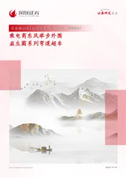 乘电商东风举步外围 益生菌系列弯道超车