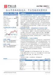 本土半导体设备龙头，平台型路径优势明显