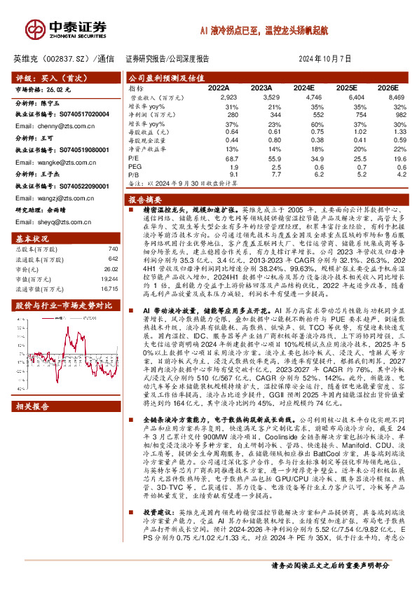 AI液冷拐点已至，温控龙头扬帆起航