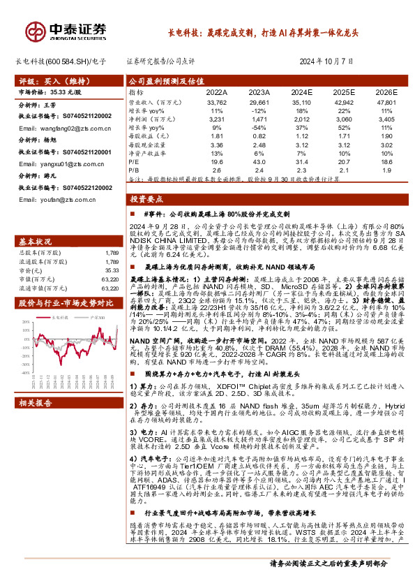 长电科技：晟碟完成交割，打造AI存算封装一体化龙头
