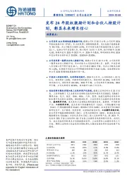 公司公告点评:发布24年股权激励计划和合伙人持股计划,彰显未来增长信心