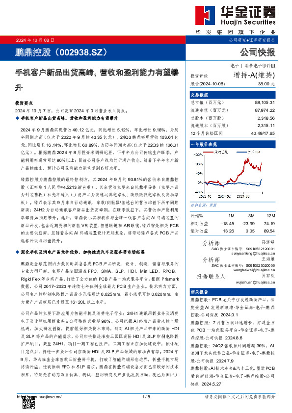 手机客户新品出货高峰，营收和盈利能力有望攀升