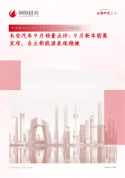 长安汽车9月销量点评:9月新车密集发布,自主新能源表现稳健