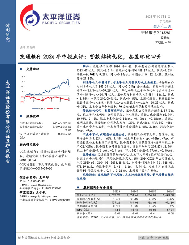 交通银行2024年中报点评：贷款结构优化，息差环比回升