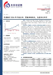 交通银行2024年中报点评：贷款结构优化，息差环比回升