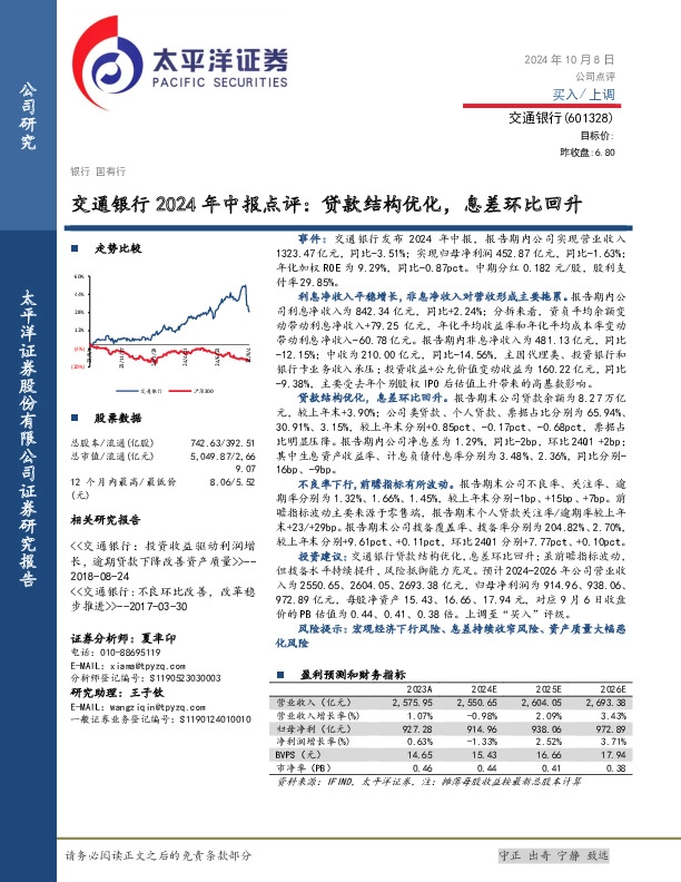 交通银行2024年中报点评：贷款结构优化，息差环比回升
