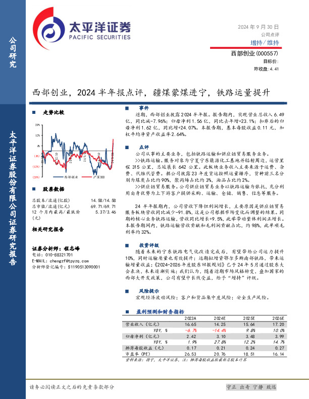 西部创业，2024半年报点评，疆煤蒙煤进宁，铁路运量提升