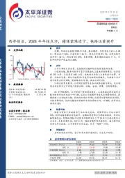 西部创业，2024半年报点评，疆煤蒙煤进宁，铁路运量提升