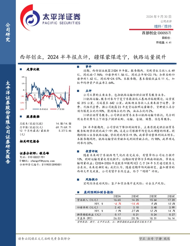 西部创业，2024半年报点评，疆煤蒙煤进宁，铁路运量提升
