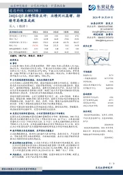 24Q1-Q3业绩预告点评:业绩同比高增,持续布局渐显成效