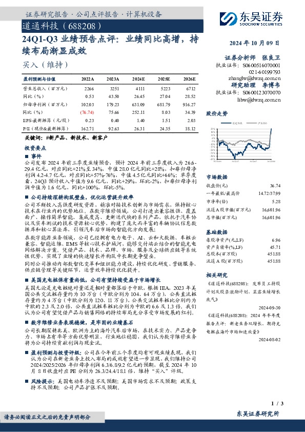 24Q1-Q3业绩预告点评：业绩同比高增，持续布局渐显成效