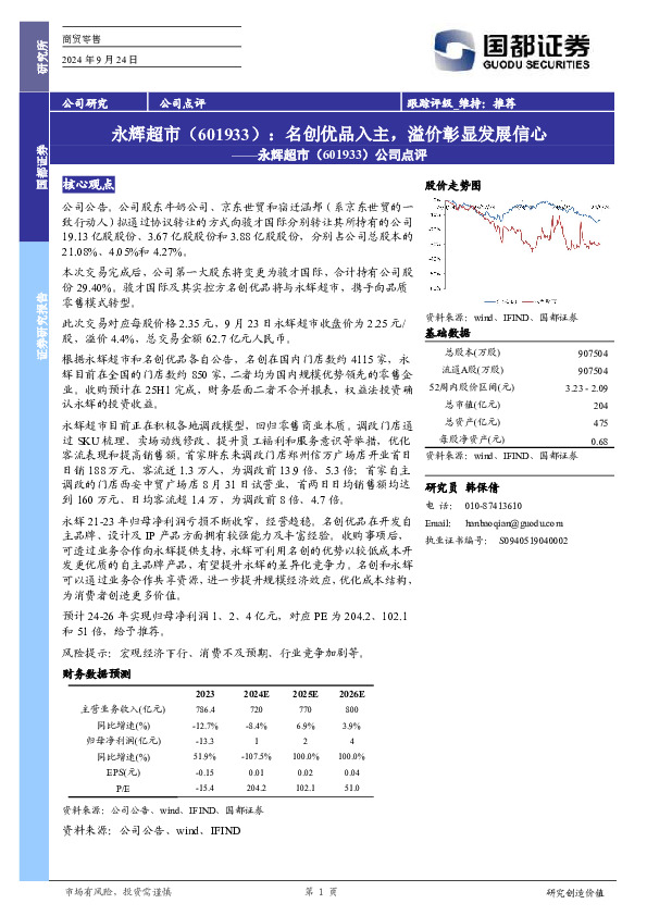公司点评：名创优品入主，溢价彰显发展信心