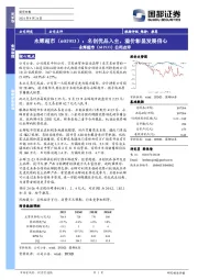 公司点评：名创优品入主，溢价彰显发展信心