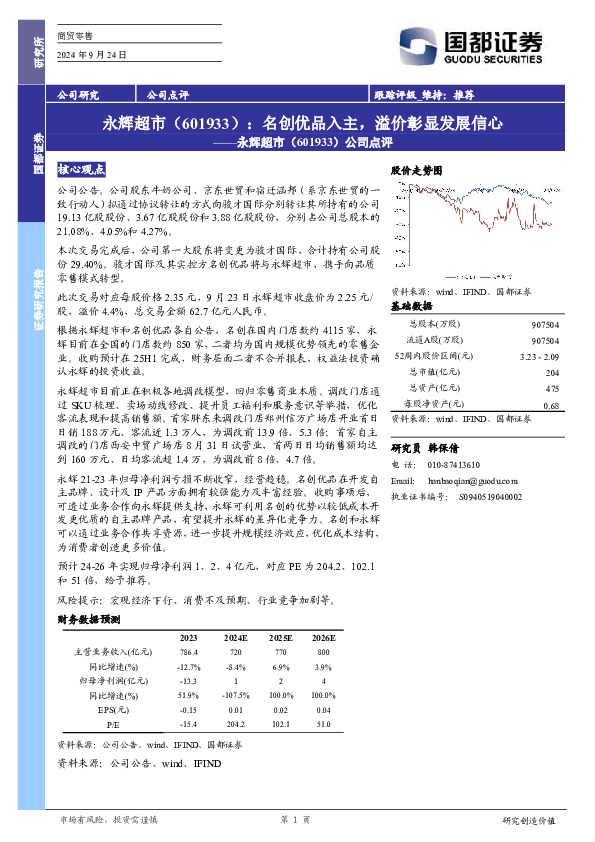公司点评：名创优品入主，溢价彰显发展信心