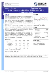 公司点评:定增终获批准,增厚现金加快产能扩充