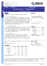 点评报告：板块或可持续反弹，公司基本面居前列