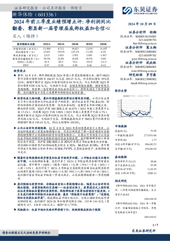 2024年前三季度业绩预增点评：净利润同比翻番，彰显新一届管理层底部权益加仓信心