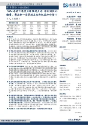 2024年前三季度业绩预增点评:净利润同比翻番,彰显新一届管理层底部权益加仓信心