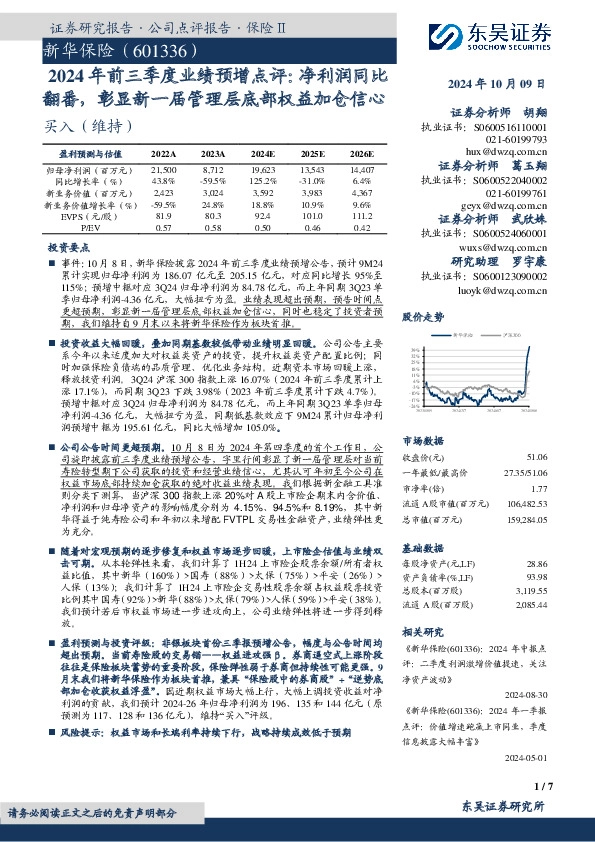2024年前三季度业绩预增点评：净利润同比翻番，彰显新一届管理层底部权益加仓信心
