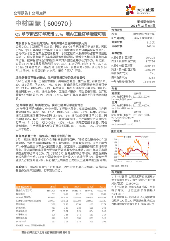 Q3单季新签订单高增35%，境内工程订单增速可观