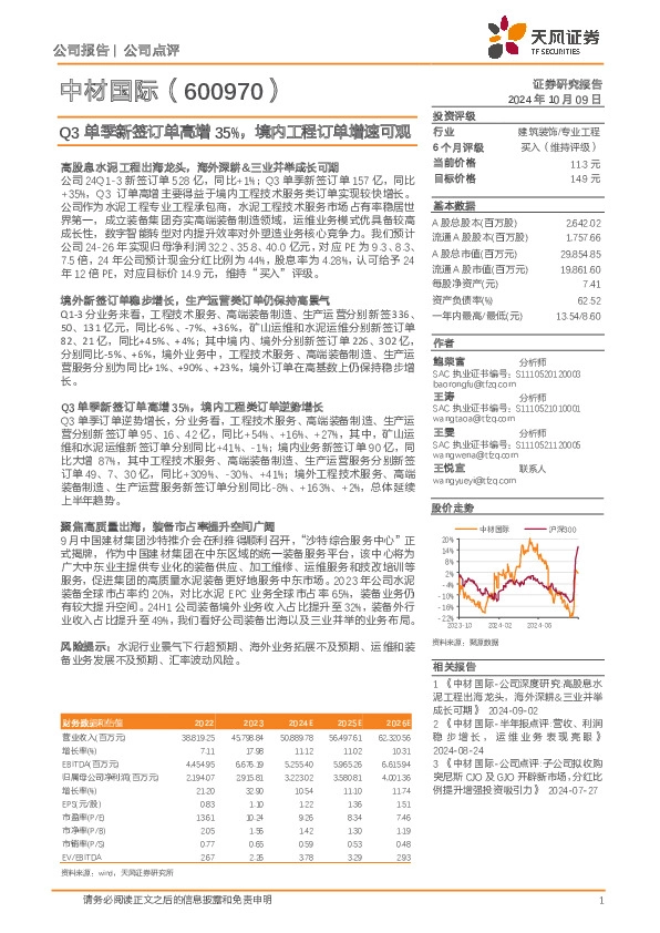 Q3单季新签订单高增35%，境内工程订单增速可观