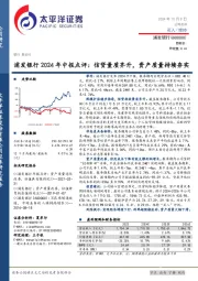 浦发银行2024年中报点评：信贷量质齐升，资产质量持续夯实