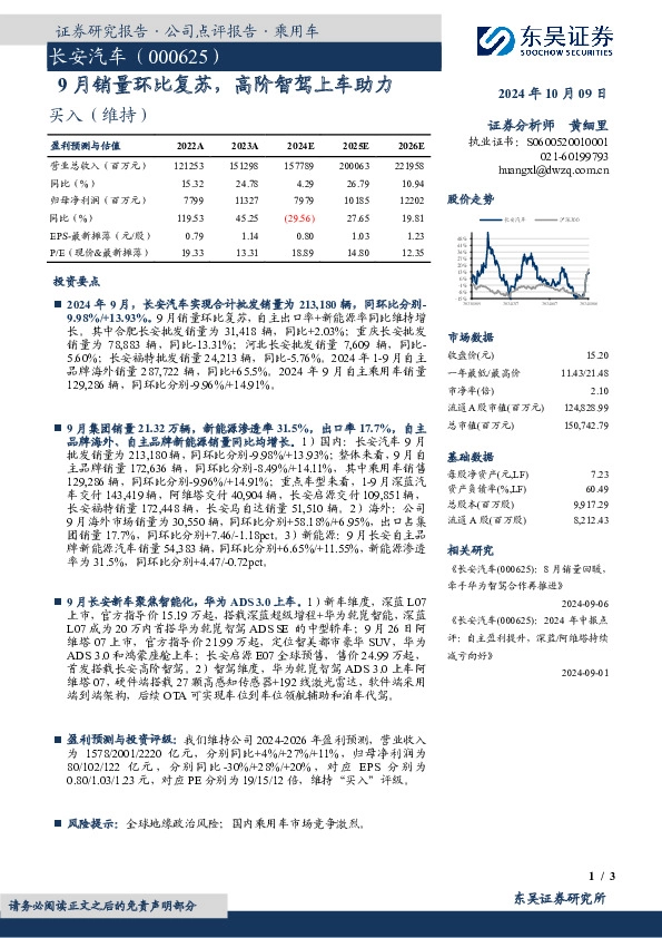 9月销量环比复苏，高阶智驾上车助力