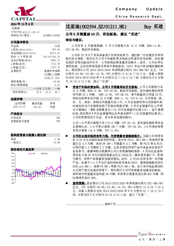 公司9月销量破40万，再创新高，建议“买进”