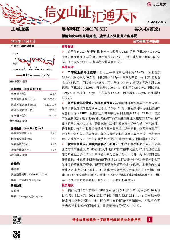 氟精细化学品周期见底，蓝天注入强化氟产业布局